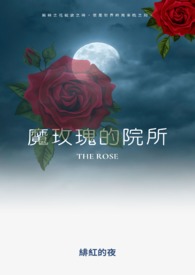 魔玫瑰的院所